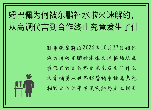 姆巴佩为何被东鹏补水啦火速解约,从高调代言到合作终止究竟发生了什么 姆巴佩为何被东鹏补水啦火速解约,从高调代言到合作终止究竟发生了什么