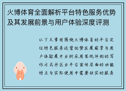 火博体育全面解析平台特色服务优势及其发展前景与用户体验深度评测 火博体育全面解析平台特色服务优势及其发展前景与用户体验深度评测