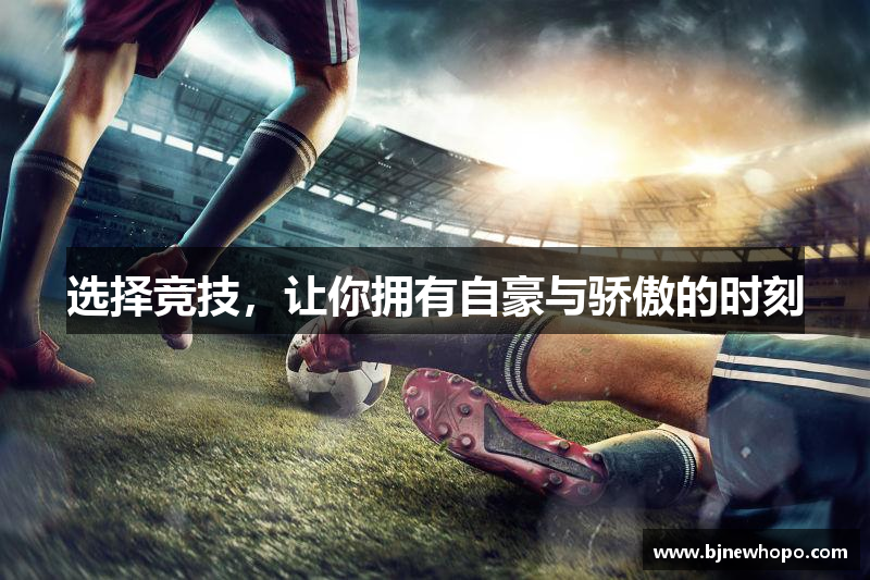 选择竞技，让你拥有自豪与骄傲的时刻